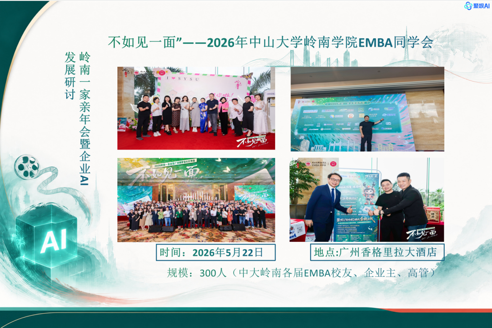不如见一面”——2026年中山大学岭南学院EMBA同学会